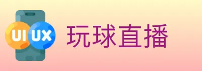 玩球直播 logo
